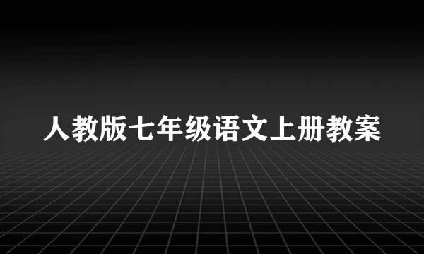 人教版七年级语文上册教案