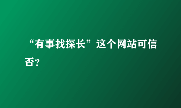 “有事找探长”这个网站可信否？