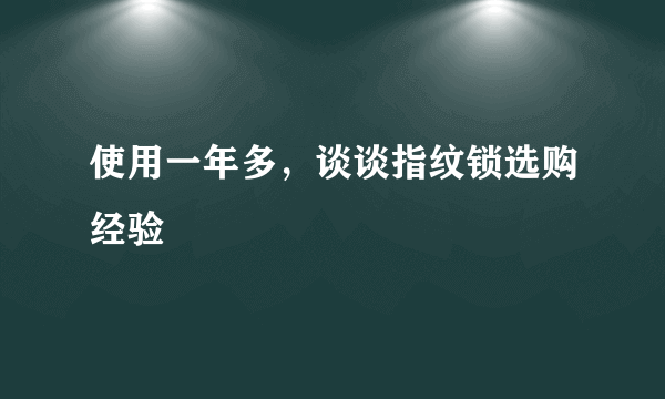 使用一年多，谈谈指纹锁选购经验