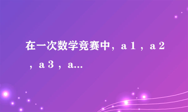 在一次数学竞赛中，a 1 ，a 2 ，a 3 ，a 4 4位学生分别获得了前4名的某一名次，赛前甲、乙、丙3位老师作了预测．甲说：a 3 第一，a 1 第三；乙说：a 2 第一，a 4 第四；丙说：a 4 第二，a 3 第三．比赛结果公布后发现每位老师各猜中一个学生的名次，你能得出四个学生的准确名次吗？