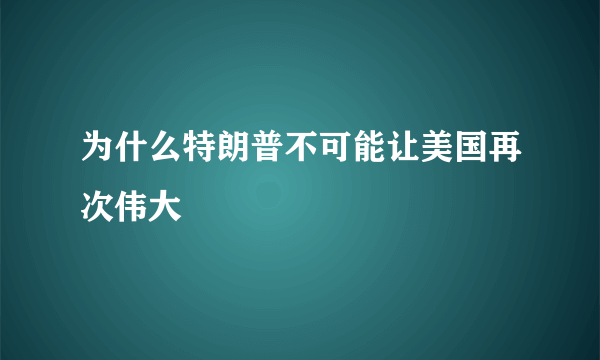 为什么特朗普不可能让美国再次伟大