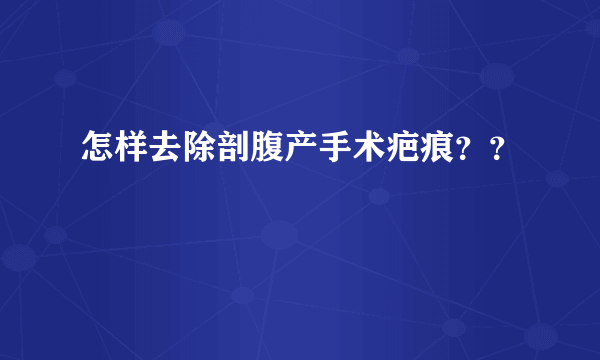 怎样去除剖腹产手术疤痕？？