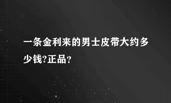 一条金利来的男士皮带大约多少钱?正品？