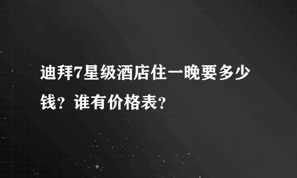 迪拜7星级酒店住一晚要多少钱？谁有价格表？