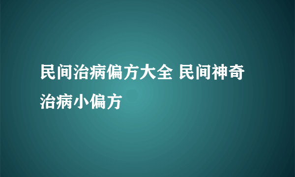 民间治病偏方大全 民间神奇治病小偏方