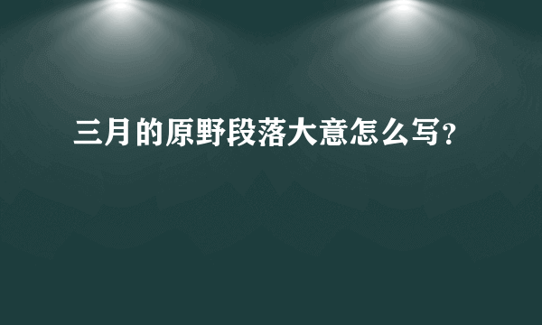 三月的原野段落大意怎么写？