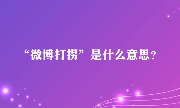 “微博打拐”是什么意思？