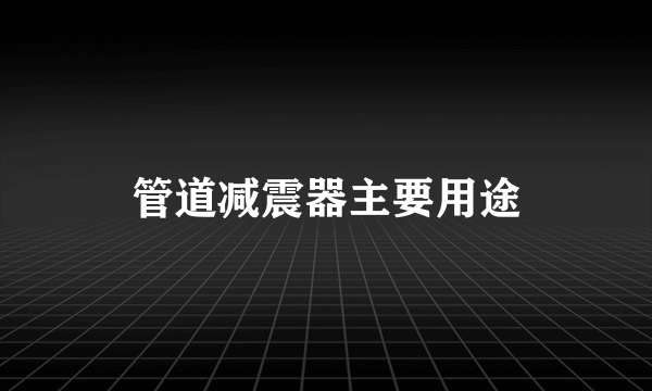 管道减震器主要用途