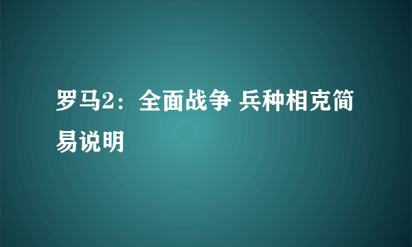 罗马2：全面战争 兵种相克简易说明