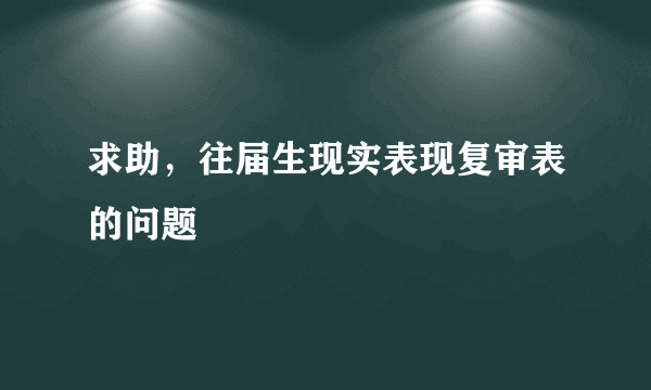 求助，往届生现实表现复审表的问题