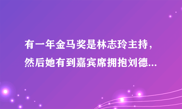 有一年金马奖是林志玲主持，然后她有到嘉宾席拥抱刘德华和梁朝伟，请问这是哪一届金马奖？