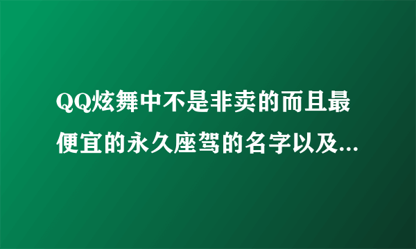 QQ炫舞中不是非卖的而且最便宜的永久座驾的名字以及它的价格