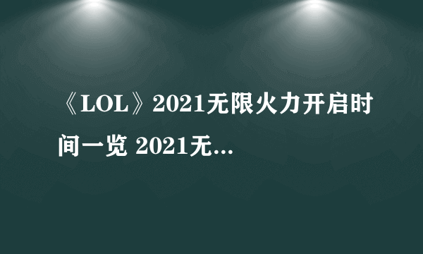 《LOL》2021无限火力开启时间一览 2021无限乱斗时间表