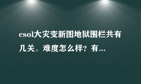 csol大灾变新图地狱围栏共有几关。难度怎么样？有没BUG