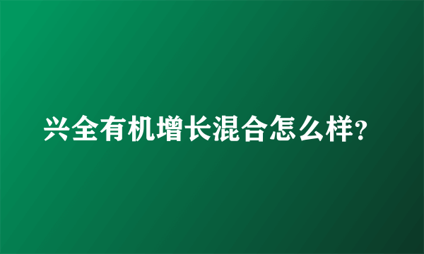 兴全有机增长混合怎么样？