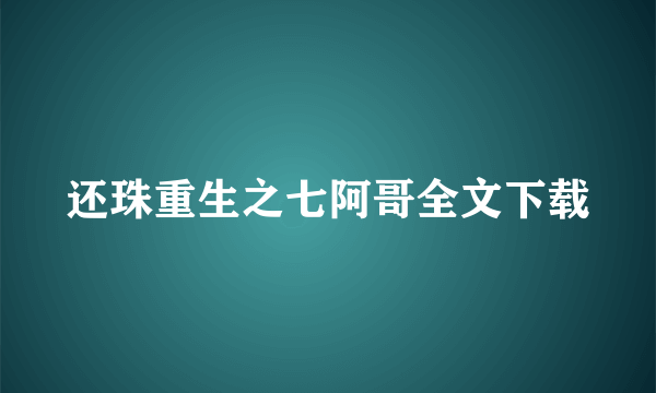 还珠重生之七阿哥全文下载