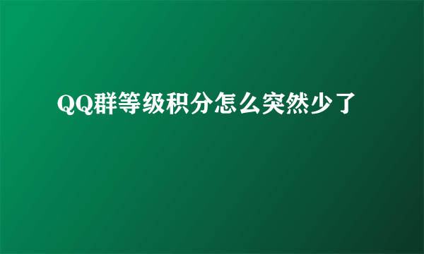 QQ群等级积分怎么突然少了