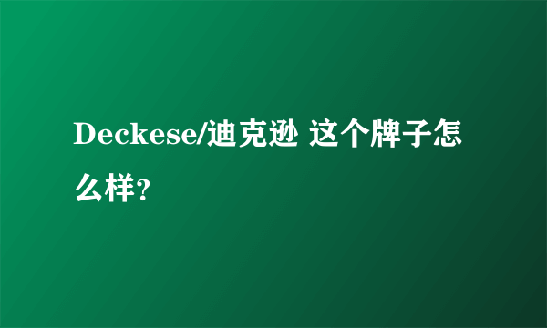 Deckese/迪克逊 这个牌子怎么样？