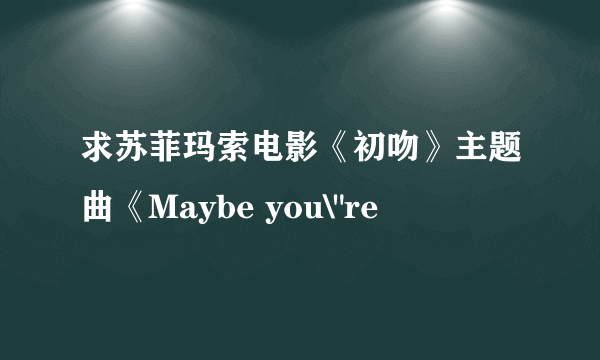 求苏菲玛索电影《初吻》主题曲《Maybe you\