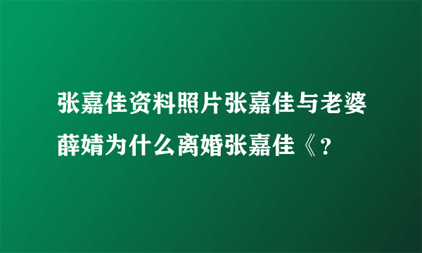 张嘉佳资料照片张嘉佳与老婆薛婧为什么离婚张嘉佳《？