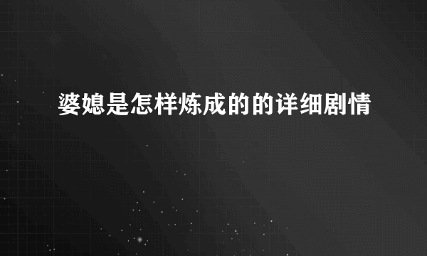 婆媳是怎样炼成的的详细剧情