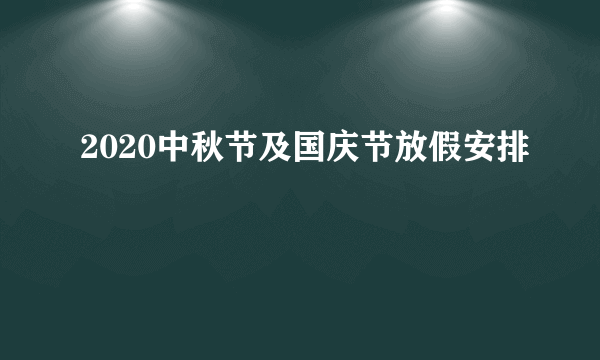 2020中秋节及国庆节放假安排