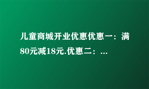 儿童商城开业优惠优惠一：满80元减18元.优惠二：满50元减10元.（1）小奇买一条49元的裤子和一件38元的短袖。如果不参加优惠应付多少钱？（2）小奇能不能享受优惠一？如果能，他实际花了多少钱？