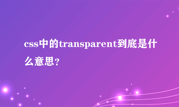 css中的transparent到底是什么意思？