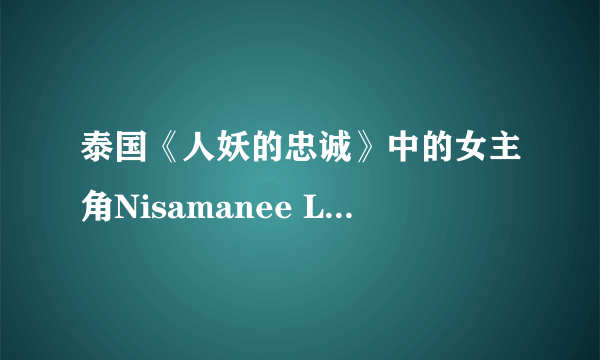 泰国《人妖的忠诚》中的女主角Nisamanee Lertworapong的ins是多少？