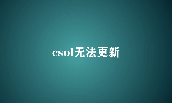 csol无法更新