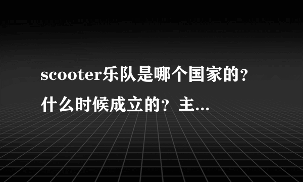 scooter乐队是哪个国家的？什么时候成立的？主唱叫什么？