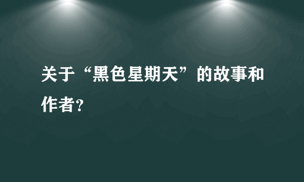 关于“黑色星期天”的故事和作者？