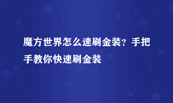 魔方世界怎么速刷金装？手把手教你快速刷金装