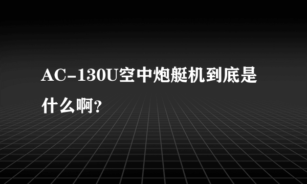 AC-130U空中炮艇机到底是什么啊？