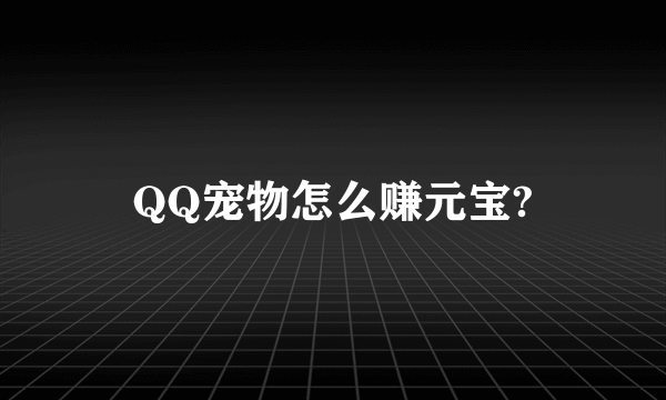 QQ宠物怎么赚元宝?