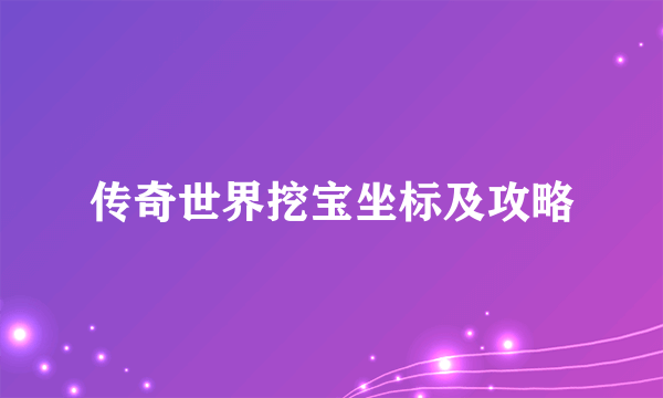 传奇世界挖宝坐标及攻略