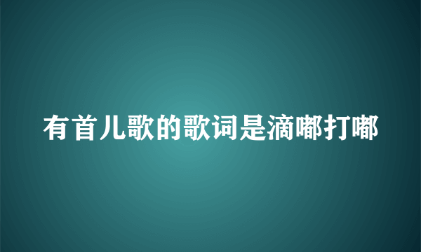 有首儿歌的歌词是滴嘟打嘟