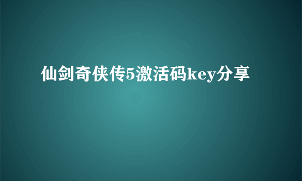 仙剑奇侠传5激活码key分享