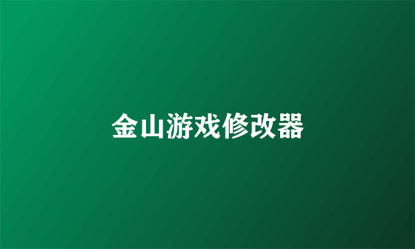 金山游戏修改器