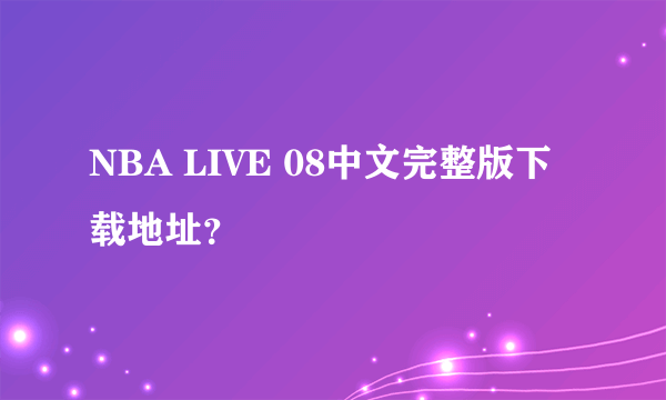 NBA LIVE 08中文完整版下载地址？