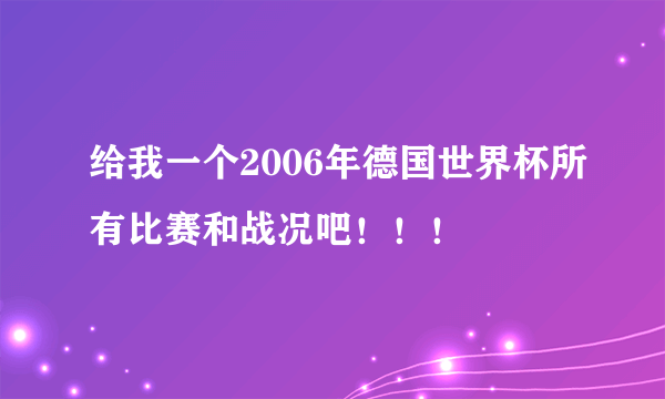 给我一个2006年德国世界杯所有比赛和战况吧！！！