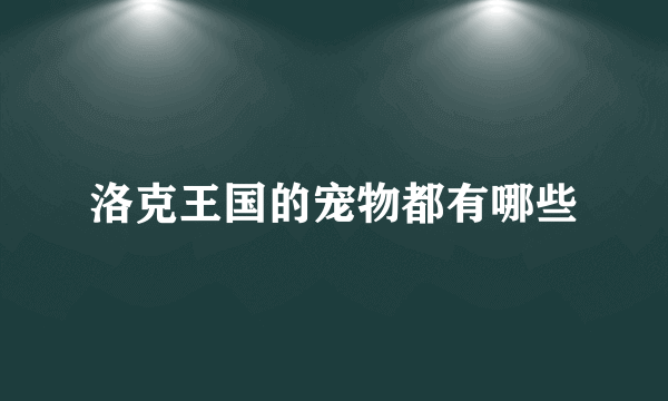 洛克王国的宠物都有哪些