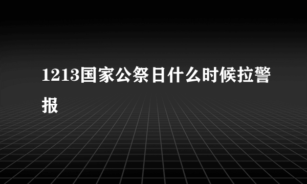 1213国家公祭日什么时候拉警报