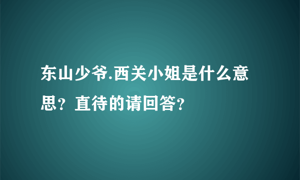 东山少爷.西关小姐是什么意思？直待的请回答？