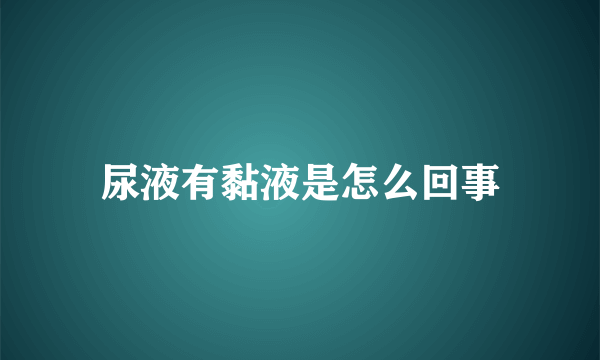 尿液有黏液是怎么回事