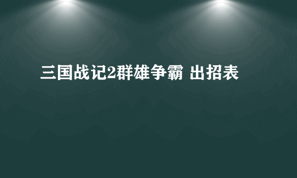 三国战记2群雄争霸 出招表