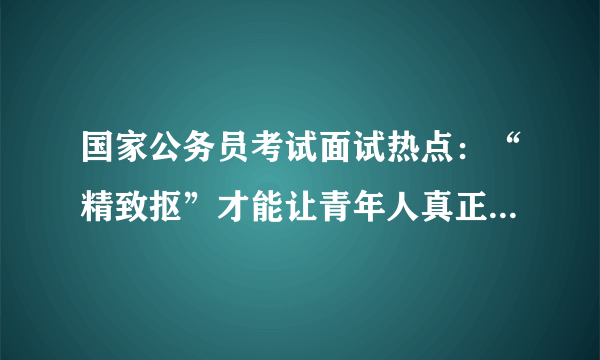 国家公务员考试面试热点：“精致抠”才能让青年人真正精致起来