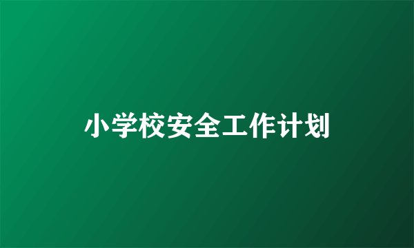 小学校安全工作计划