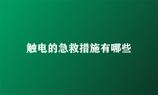 触电的急救措施有哪些