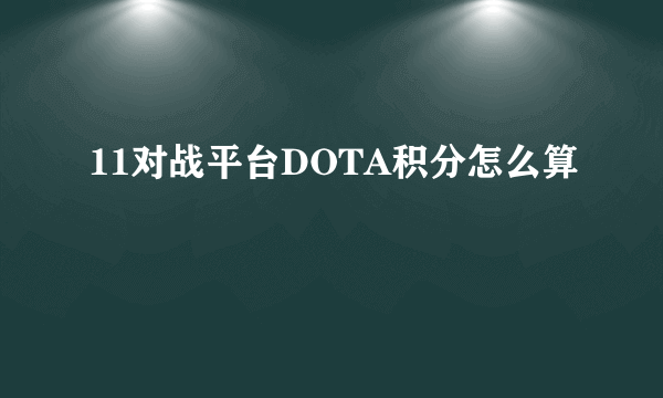 11对战平台DOTA积分怎么算